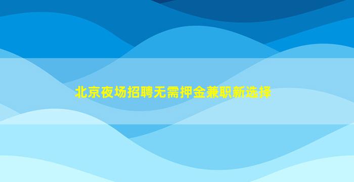 三沙夜场招聘